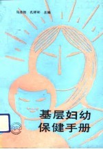 基层妇幼保健手册