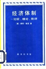 经济体制  比较、理论、批评