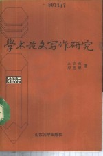 学术论文写作研究