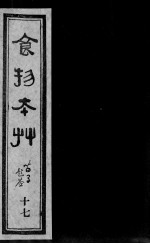 食物本草  17