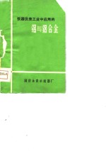 仪器仪表工业中应用的铝与铝合金