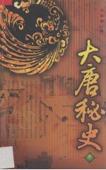 大唐秘史  1