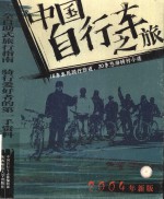 中国自行车之旅  骑游天下的方法