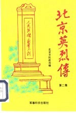 北京英烈传  第2集