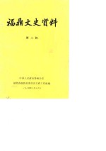 福鼎文史资料  第3辑