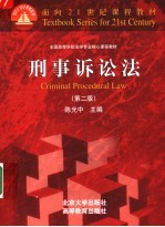 刑事诉讼法  第2版
