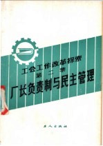 工会工作改革探索  第2集  厂长负责制与民主管理