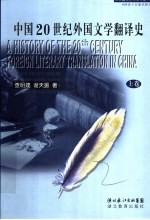 中国20世纪外国文学翻译史  上