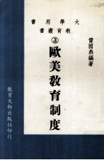 欧美教育制度