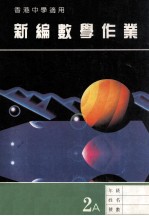 新编数学作业  第2册  A  香港中学适用