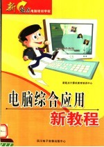新起点电脑培训学校  电脑综合应用新教程