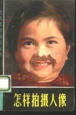 怎样拍摄人像
