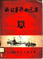 解放军歌曲选集  第12集