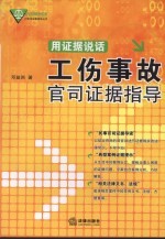 用证据说话：工伤事故官司证据指导
