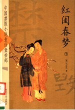 红闺春梦  下