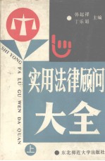 实用法律顾问大全  上