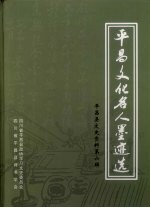 平昌县文史资料  第6辑，平昌文化名人墨迹选