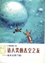 寻访人类的太空之友  地外文明下篇