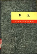 医学卫生普及全书  外科