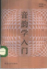 音韵学入门