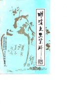 明溪文史资料  第4辑