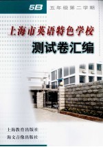上海市英语特色学校测试卷汇编  五年级第二学期