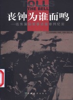 丧钟为谁而鸣  远东国际军事法庭审判纪实