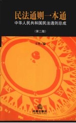 民法通则一本通  中华人民共和国民法通则总成