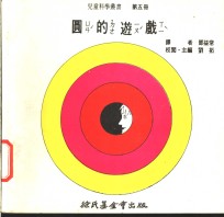 科学图书大库  圆的游戏