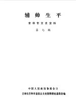 吉林市文史资料  第7辑  辅帅生平