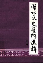 习水文史资料选辑  第2辑