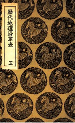 历代地理沿革表  5