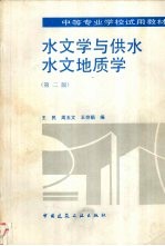 水文学与供水水文地质学  第2版