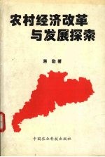 农村经济改革与发展探索