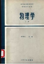 物理学  上  物理学基础理论