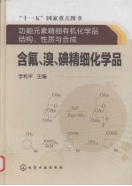 含氟、溴、碘精细化学品  功能元素精细有机化学品结构、性质与合成