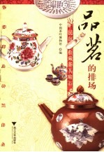 品茗的排场  民间收藏茶具精品