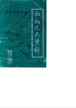 松桃文史资料  第7辑