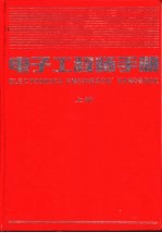 电子工程师手册  第7篇  微波技术、天线与电波传播  上