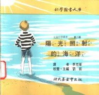 科学图书大库  阳光照射的海洋