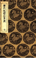 历代地理沿革表  7