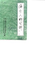 海宁人物资料  第1辑