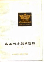 山西地方戏曲汇编  第二集
