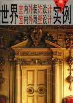 世界室内外装饰设计  室内外雕塑设计实例  1