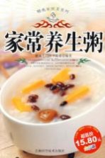 精选家常菜系列  家常养生粥