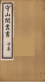 守山阁丛书  74