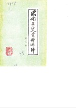 思南文史资料选辑  第8辑