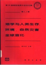 地学与人类生存、环境、自然灾害  全球变化