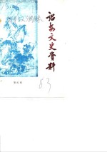 诏安文史资料  第4辑
