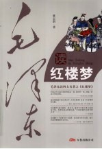 毛泽东读《红楼梦》
